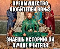 преимущество любителей вв№3 знаешь историю ои лучше учителя