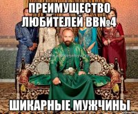 преимущество любителей вв№4 шикарные мужчины
