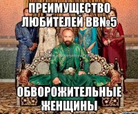 преимущество любителей вв№5 обворожительные женщины