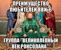 преимущество любителей вв№6 группа "великолепный век.роксолана".
