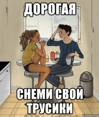 дорогая снеми свой трусики
