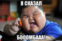 я сказал бооомбааа!