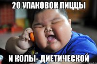 20 упаковок пиццы и колы- диетической