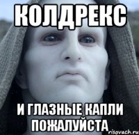 колдрекс и глазные капли пожалуйста