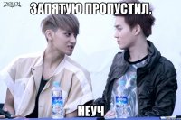 запятую пропустил, неуч