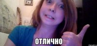  отлично