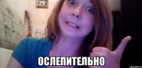  ослепительно