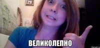  великолепно