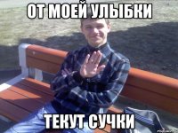 от моей улыбки текут сучки