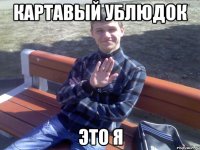 картавый ублюдок это я