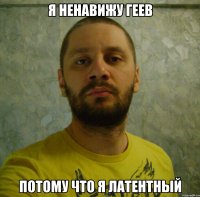 я ненавижу геев потому что я латентный