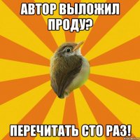 автор выложил проду? перечитать сто раз!