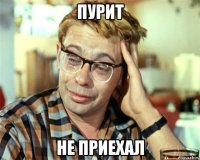 пурит не приехал