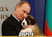  доброта