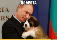 доброта 