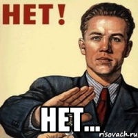  нет...