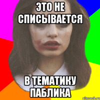 это не списывается в тематику паблика