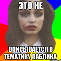 это не вписывается в тематику паблика