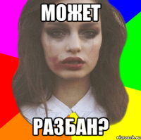 может разбан?