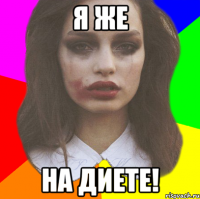 я же на диете!