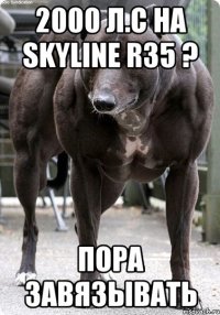 2000 л.с на skyline r35 ? пора завязывать