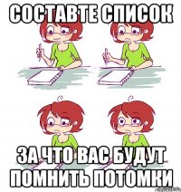 составте список за что вас будут помнить потомки