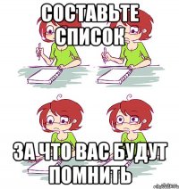 составьте список за что вас будут помнить