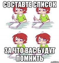 составте список за что вас будут помнить