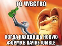 то чувство когда находишь новую форму в пачке jumble