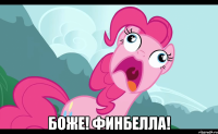 боже! финбелла!
