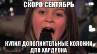 скоро сентябрь купил дополнительные колонки для хардрока