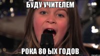буду учителем рока 80 ых годов