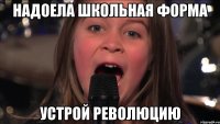 надоела школьная форма устрой революцию