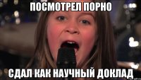 посмотрел порно сдал как научный доклад