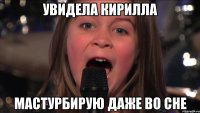 увидела кирилла мастурбирую даже во сне