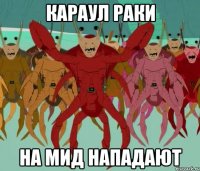 караул раки на мид нападают