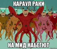 караул раки на мид набегют