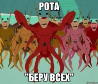 рота "беру всех"