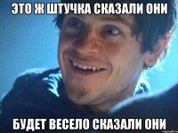 это ж штучка сказали они будет весело сказали они