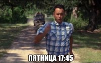  пятница 17:45