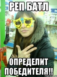 реп батл определит победителя!!