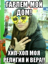 гарлем-мой дом! хип-хоп моя религия и вера!!
