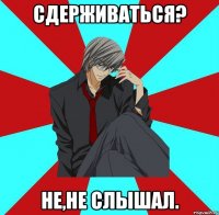 сдерживаться? не,не слышал.