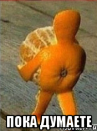  пока думаете
