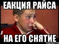 еакция райса на его снятие