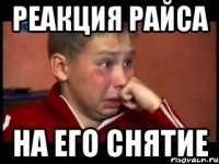 реакция райса на его снятие