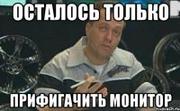 осталось только прифигачить монитор