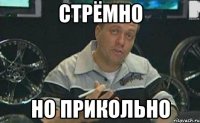 стрёмно но прикольно