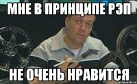 мне в принципе рэп не очень нравится