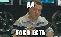 да так и есть